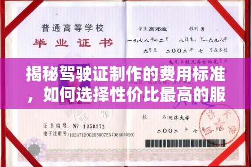 肃宁揭秘驾驶证制作的费用标准，如何选择性价比最高的服务？