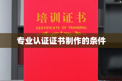 江阴专业认证证书制作的条件
