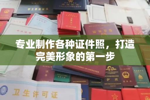 长岭专业制作各种证件照，打造完美形象的第一步