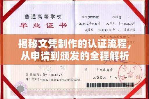 唐县揭秘文凭制作的认证流程，从申请到颁发的全程解析